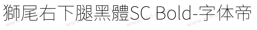 獅尾右下腿黑體SC Bold字体转换